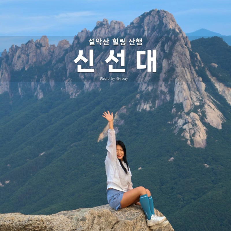 설악산 신선대 등산코스, 속초 일출 일몰 명소 추천