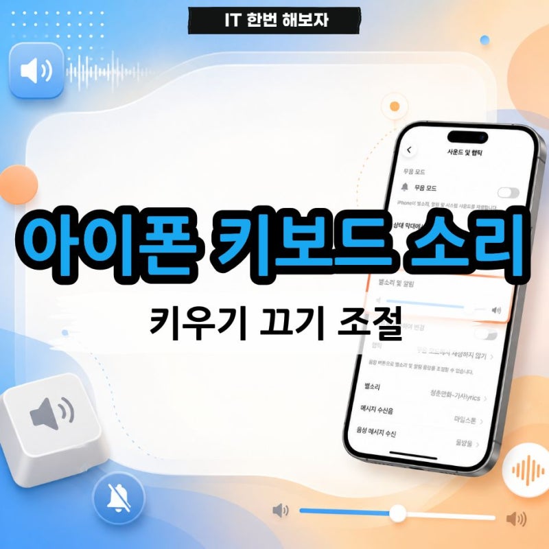 아이폰 키보드 소리 키우기 끄기 조절, 소리 안 날 때 설정 방법