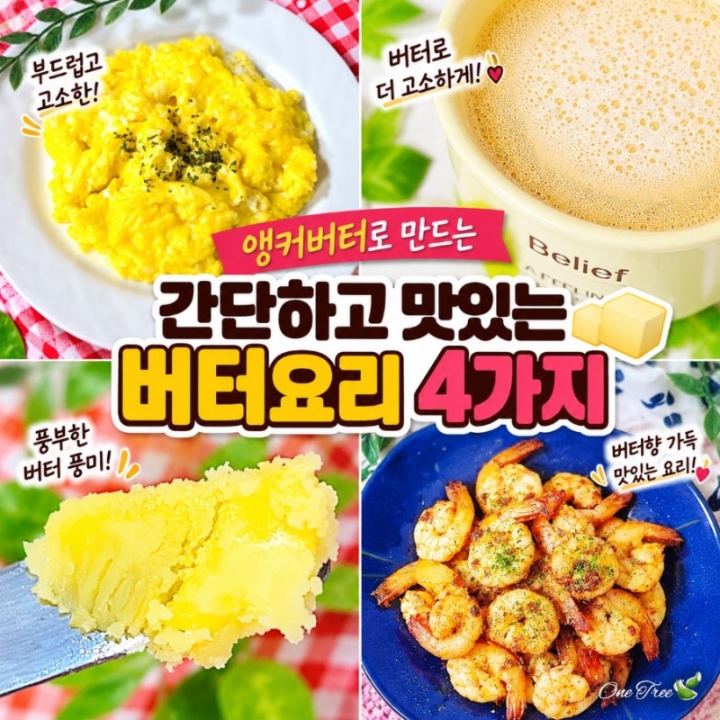 키토 다이어트 버터 추천 천연버터 고르는법 종류 앵커버터 무염 가염 차이 보관법