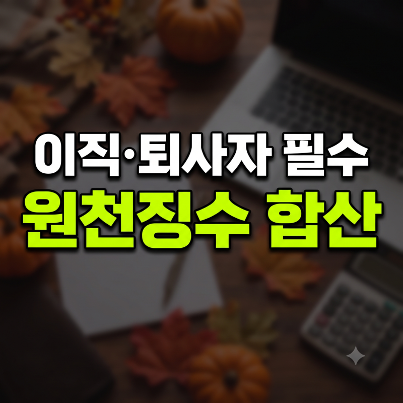 이직하거나 퇴사했을 때 전 직장 원천징수영수증 연말정산 합산 방법