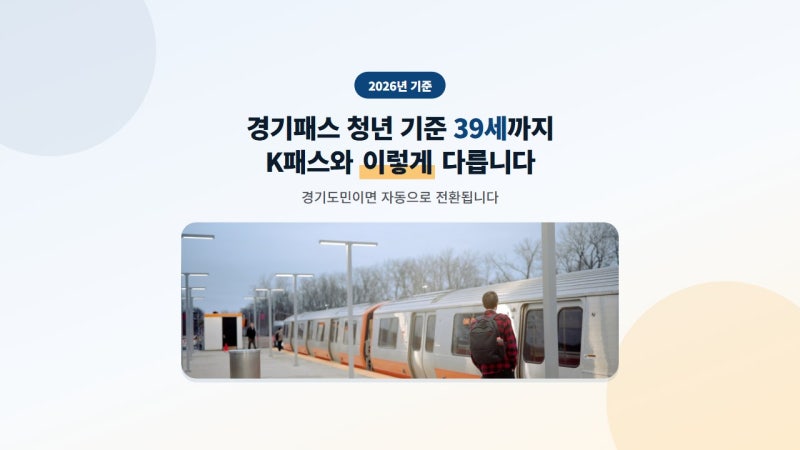 경기패스 청년 기준 39세까지 늘었습니다, K패스와 이렇게 다릅니다