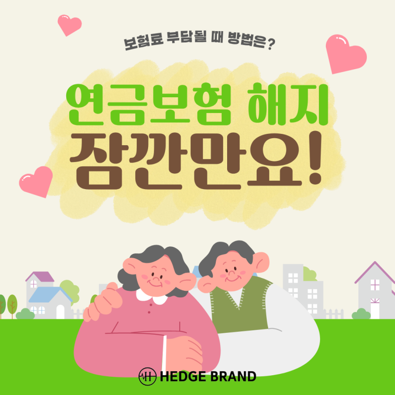 연금보험 해지 고민된다면? 보험료 부담될 때 해지 전 확인할 5가지