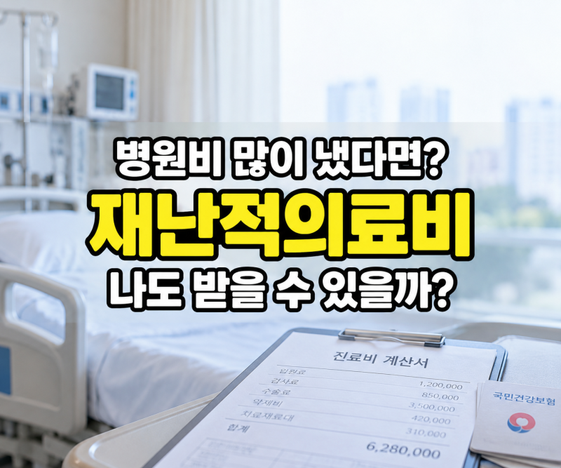 재난적의료비 지원, 병원비 많이 냈다고 다 받을까? 대상.신청 기준 확인