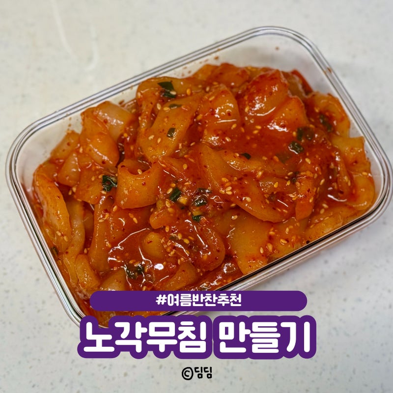늙은오이무침 만드는 법, 고추장 활용으로 아삭한 노각무침