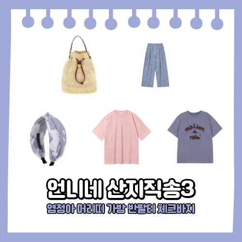 언니네 산지직송3 염정아 헤어핸드 머리띠 라탄백 가방 반팔티 티셔츠 체크바지 패션 옷 정....