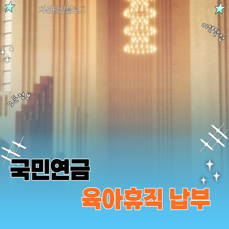 국민연금 육아휴직 납부 예외 신청 조건과 보험료 유예 절차
