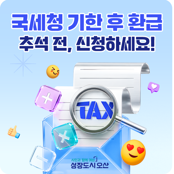 국세청 기한 후 환급 서비스 | 추석 전, 잠자고 있는 세금 환급금 신청하세요!