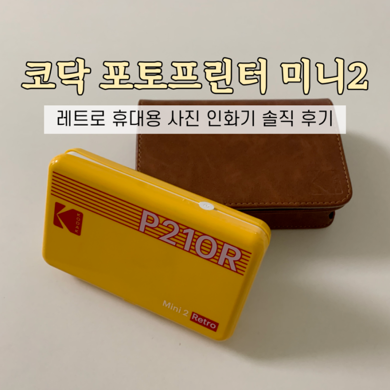 코닥 포토프린터 미니2 레트로 후기, 직접 써본 장단점
