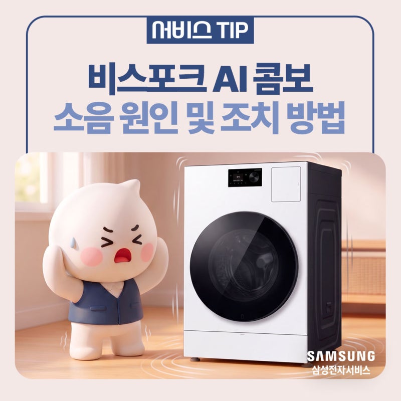 [삼성세탁기] 세탁기에서 웅웅~ 덜덜~ 소리가 난다면? 비스포크 AI 콤보 소음 원인 및 조치 방....