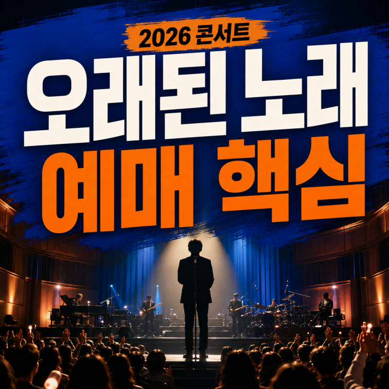 김동률 콘서트 2026 예매 일정과 오래된 노래 의미 총정리