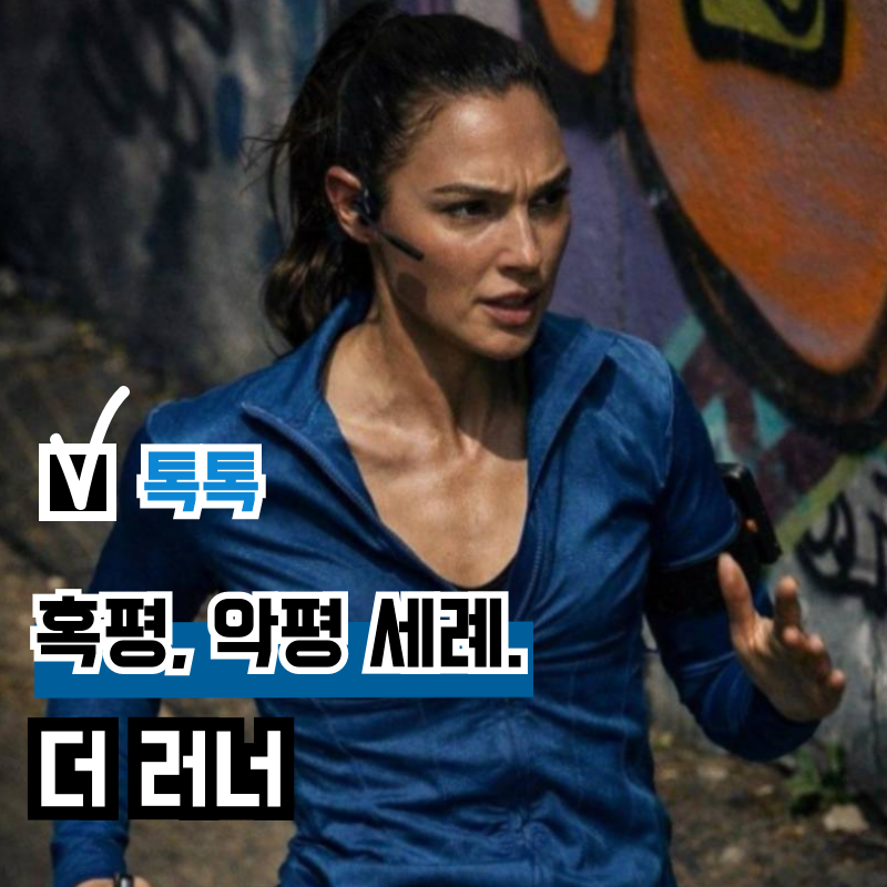 배우 갤 가돗 근황, 아마존 프라임 비디오 출연 영화 '더 러너' 악평
