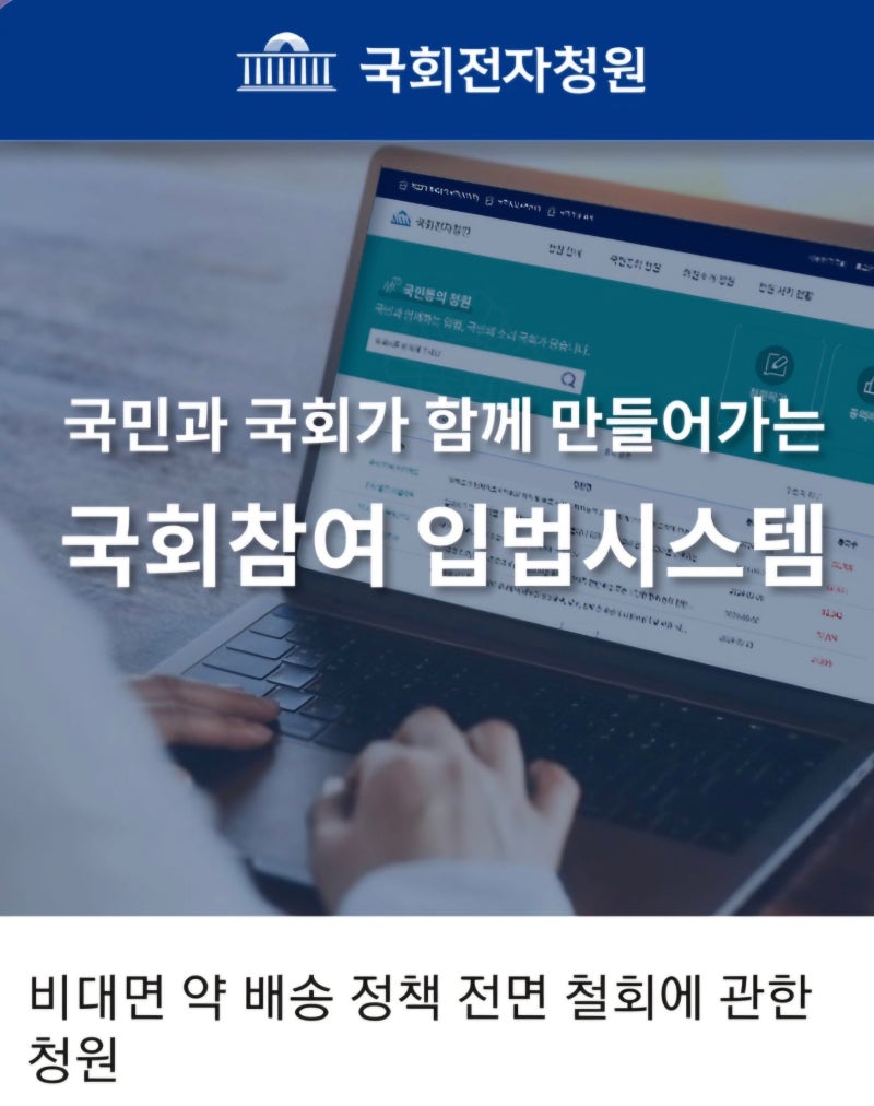 [국회청원] 비대면 약 배송 전면 철회 "건보재정 털어 플랫폼 배 불린다?"청원 등장