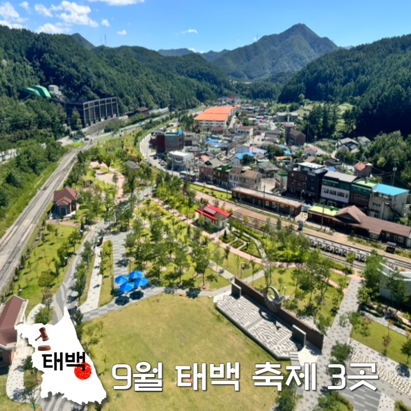 9월 태백 가볼만한곳 축제 총정리! 황연기차화통 장성탄탄마을 삼수바람개비축제