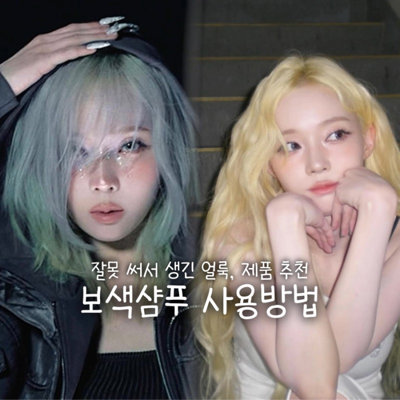 백금발 탈색모 보색샴푸 추천, 보색샴푸 사용방법
