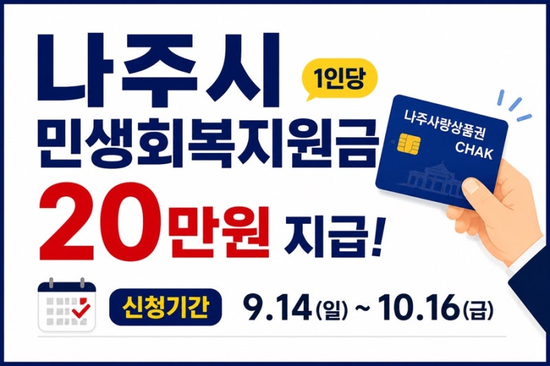 민생회복지원금 20만원 지급(나주)｜9월 14일부터 신청, 대상·신청방법·사용처 총정리