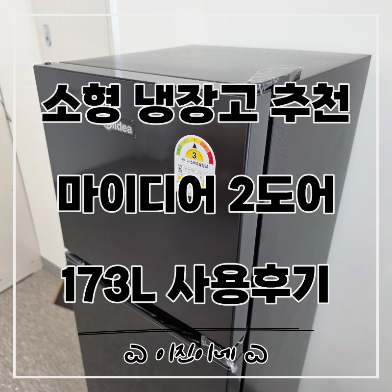 소형 냉장고 추천 마이디어 2도어 173L 설치 사용후기