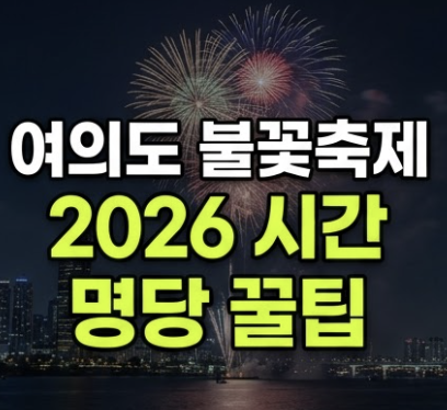 2026 여의도 불꽃축제 호텔 명당 추천 3곳 전야제 관람 팁