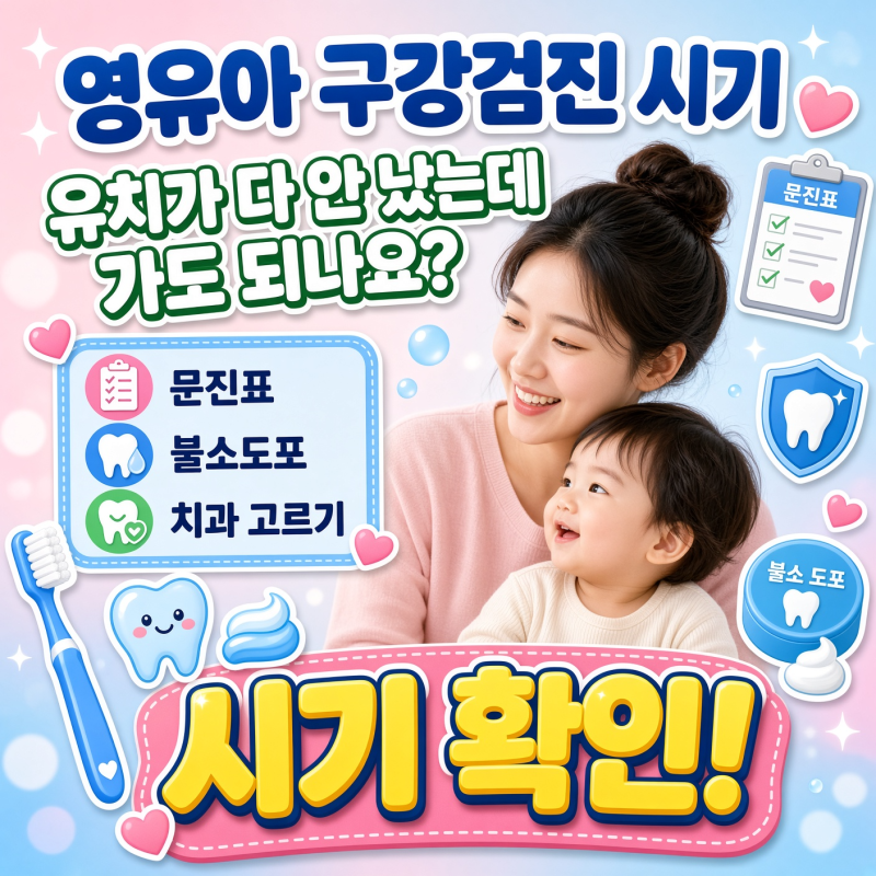 영유아 구강검진 시기, 유치가 다 안 났는데 가도 되나요? 문진표·불소도포·치과 고르기