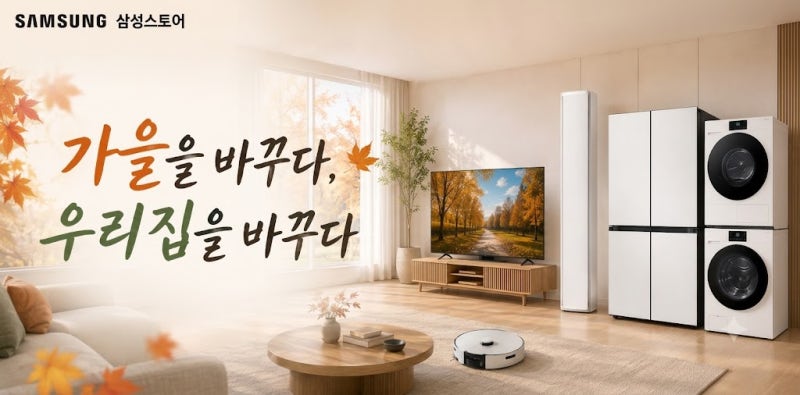 가을을 바꾸다, 우리집을 바꾸다 삼성가전으로 가을맞이 준비 9월 행사 안내