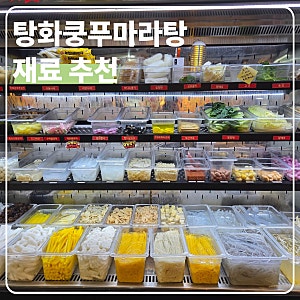 광명 하안동 맛집 [ 탕화쿵푸마라탕 ] | 재료 종류 추천 포장후기