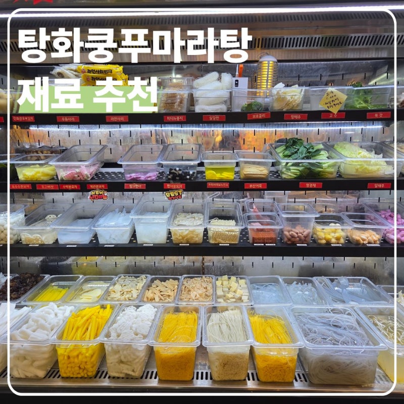 광명 하안동 맛집 [ 탕화쿵푸마라탕 ] | 재료 종류 추천 포장후기