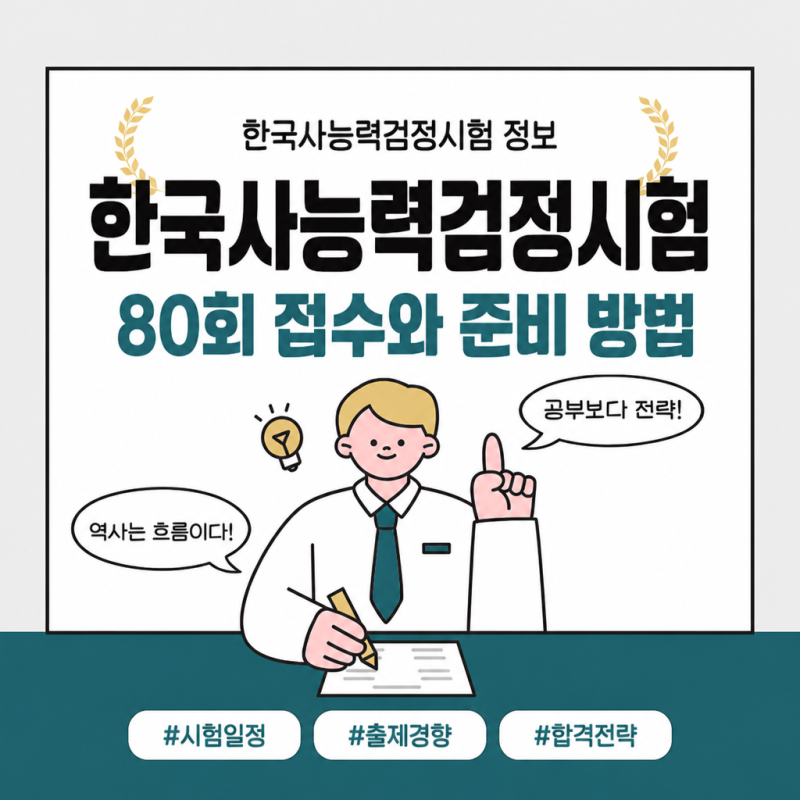 한국사능력검정시험일정 80회 접수부터 심화 1급까지 두 달이면 될까
