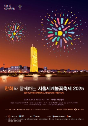 서울 세계불꽃축제 2026 시간표와 불꽃쇼 순서, 명당 5곳 비교, 교통통제·준비물 총정리 (9월 5....