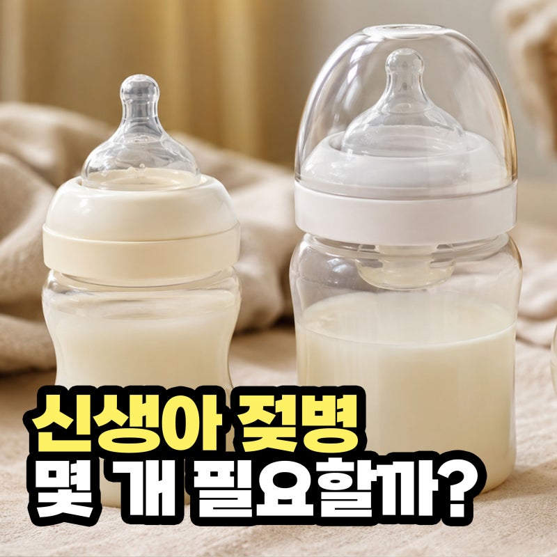 신생아젖병추천 몇 개 필요할까? 젖병 고르는 기준까지