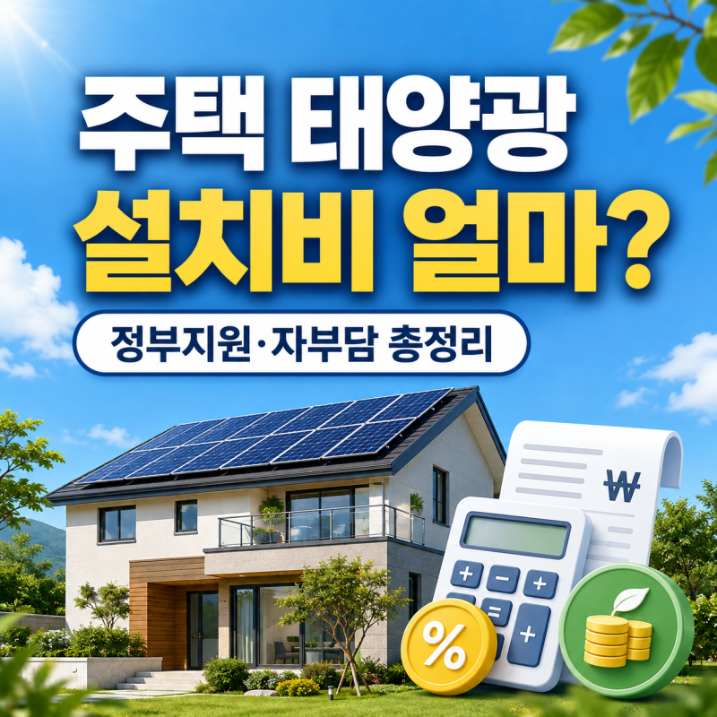 주택 태양광 설치비 얼마일까? 2026 정부지원금과 신청 방법 총정리
