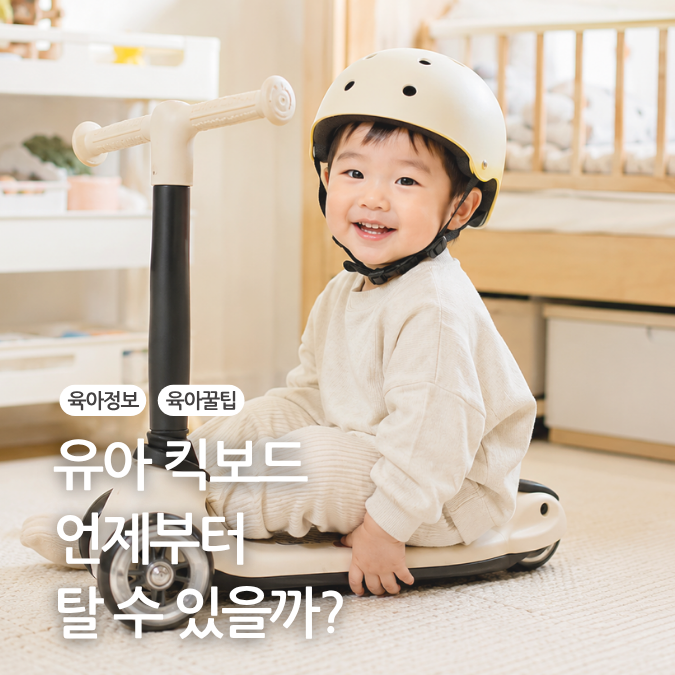유아킥보드 추천 몇 살부터 타면 될까? 헬멧은 필수?