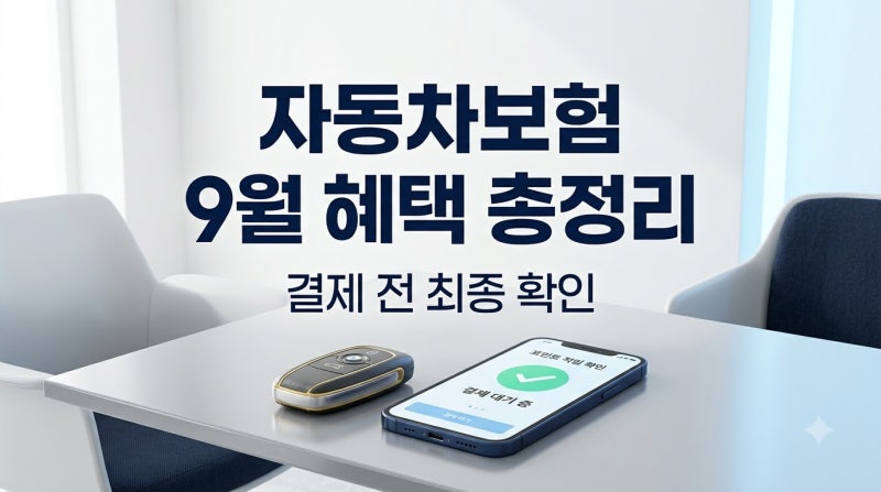 자동차보험 네이버페이 9월 혜택 총정리, 결제 전 마지막 체크