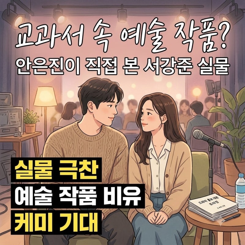 서강준 실물 교과서 미술품 발언, 안은진 칭찬이 화제가 된 진짜 이유