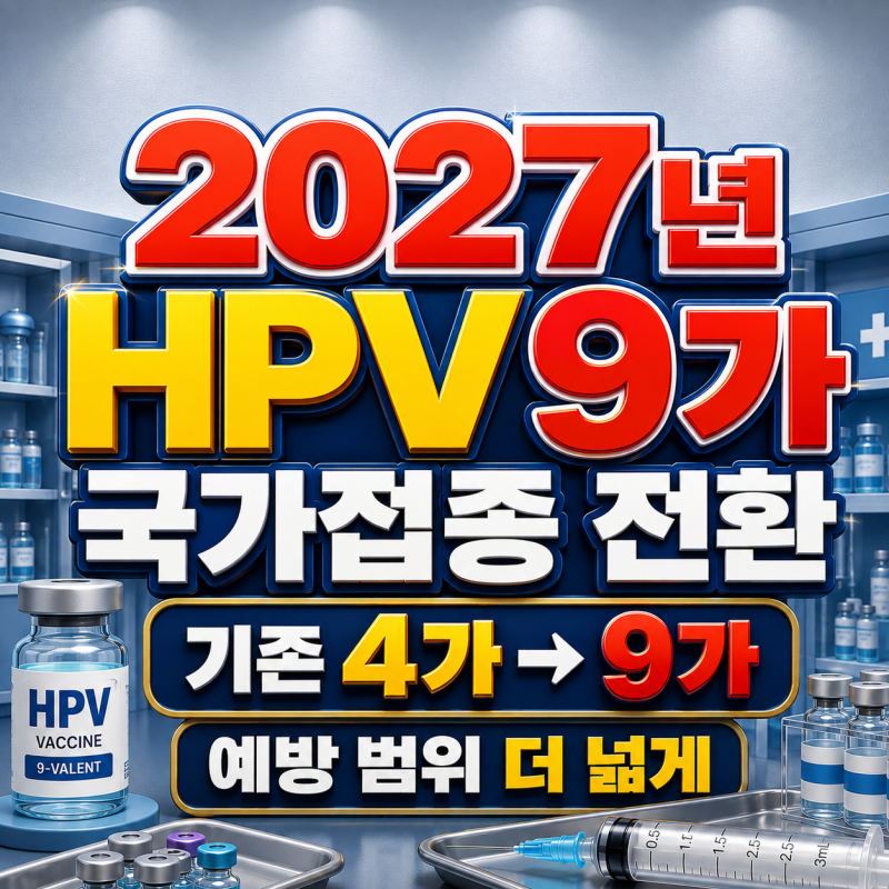 비싼 가다실9, 무료접종 확대된다? 2027년 HPV 9가 전환 대상과 나이는?