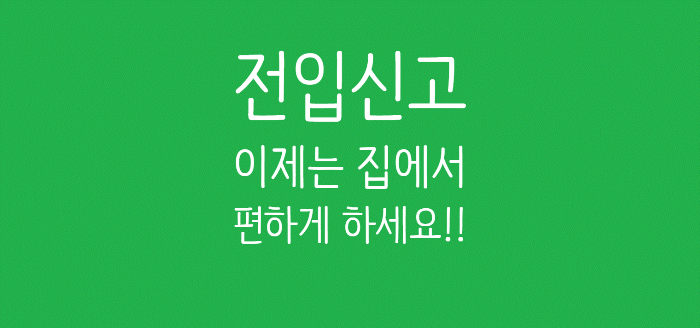 전입신고 인터넷 신청 방법 총정리 (정부24 5분 컷, 준비물, 확정일자까지)