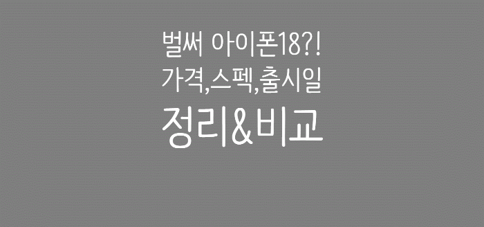 아이폰18 가격, 스펙, 출시일 총정리: 예상 루머와 변경점 완벽 분석