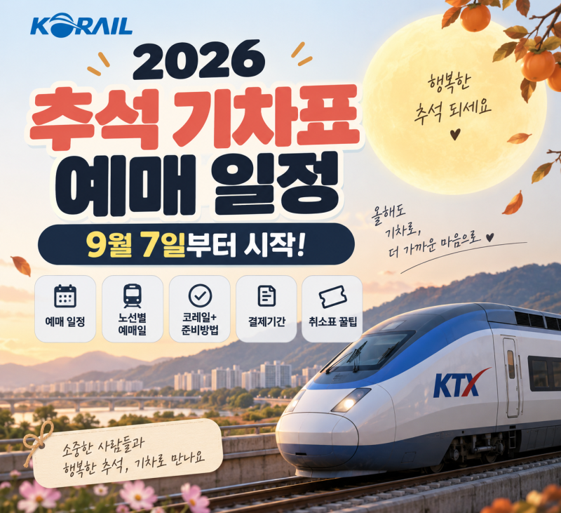 2026 추석 기차표 예매 일정 KTX 코레일 일반예매 날짜 총정리