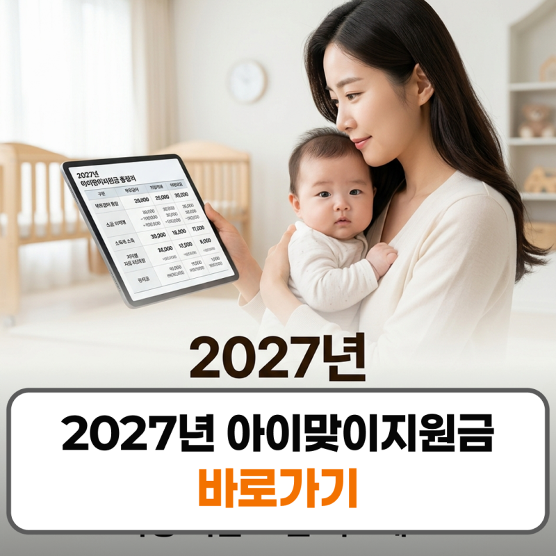 2027년 아이맞이지원금 부모급여 소급 소득 지역 차등 총정리