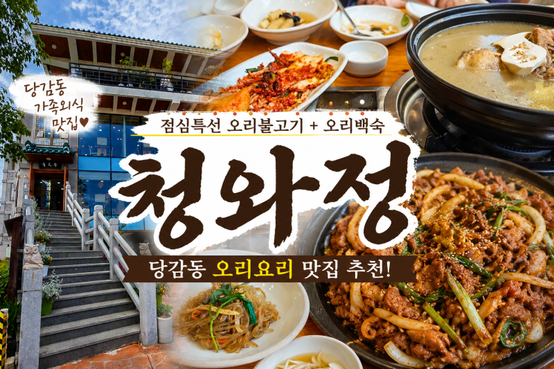 부산 당감동 맛집 청와정 점신특 오리백숙부터 오리불고기까지 든든했던 한끼