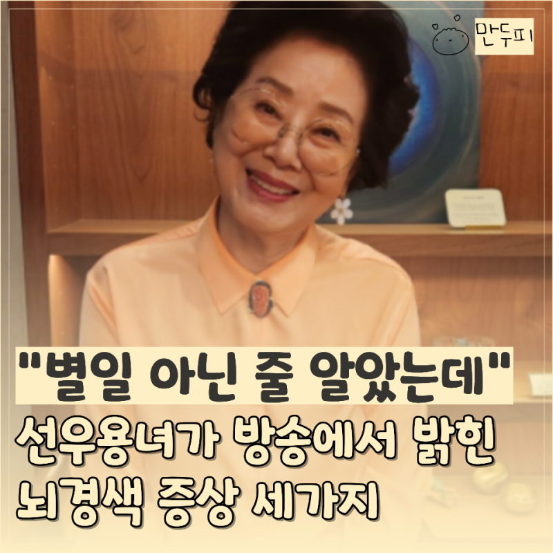 "엄마에게 말해줘야지" 선우용녀가 직접 겪은 뇌경색… 당시 몸에 먼저 나타난 "이 증상"