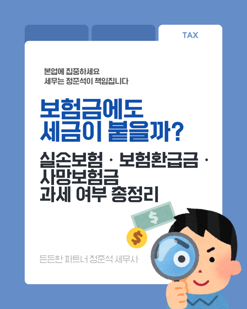 보험금에도 세금이 붙을까? 실손·만기환급금·해약환급금·사망보험금 과세 여부 총정리