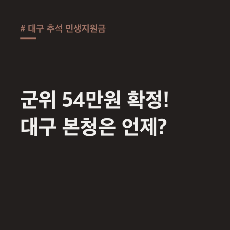 대구 추석 민생지원금 2026: 군위 54만원, 나머지 구별 확정은?