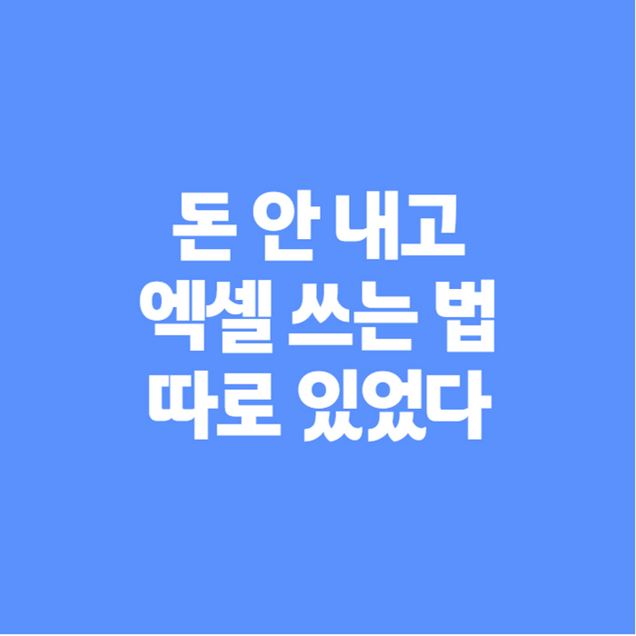엑셀 무료 다운로드 방법, 정품으로 안전하게 받는 법 총정리