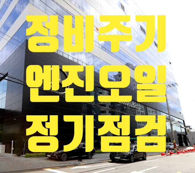 벤츠 엔진오일 교체,정기점검 및 서비스 시기