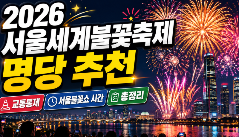 2026 서울세계불꽃축제 명당 추천 및 교통통제·서울불꽃쇼 시간 총정리