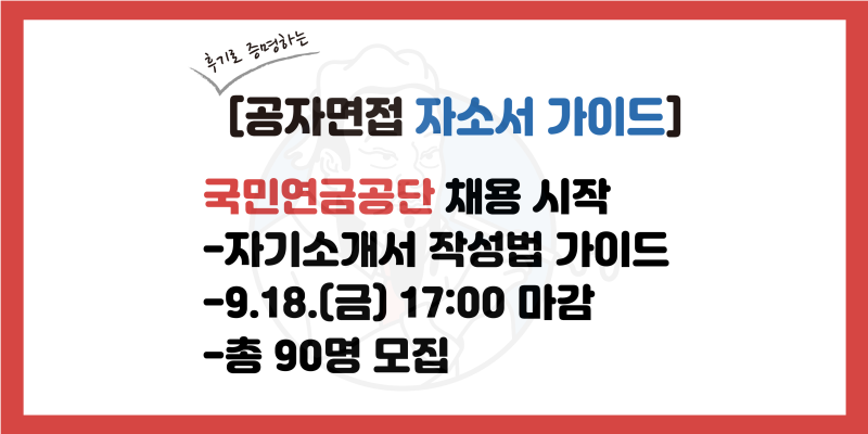 국민연금공단 자소서 가이드, 자기소개서 문항, 자소서 문항 설명(2026년 하반기)