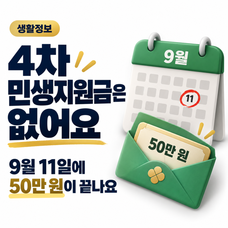 4차 민생지원금은 없어요, 9월 11일에 50만 원이 끝나요
