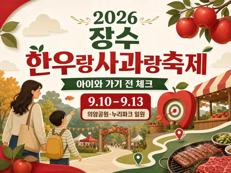 장수 한우랑사과랑축제, 아이와 사과체험 가기 전 준비할 것