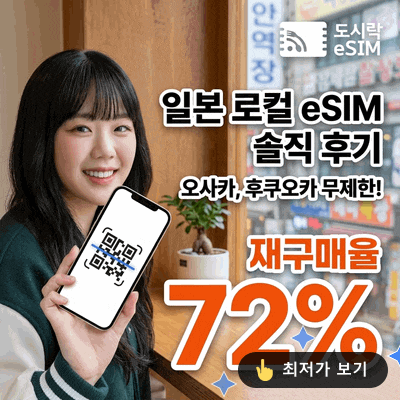 일본이심 eSIM 오사카 후쿠오카 무제한 e심 직접 써본 솔직 후기