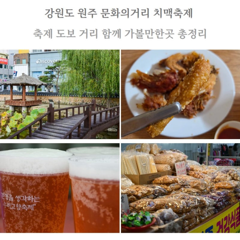 원주 치맥축제 ~9/5 문화의거리 강원도 가볼만한곳 중앙시장 강원감영 자유시장