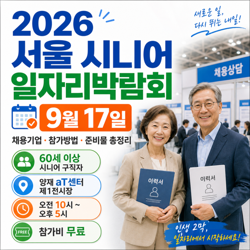 2026 서울 시니어 일자리박람회｜9월 17일 채용기업·참가방법·준비물 총정리